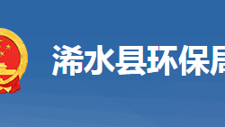 黃岡市生態(tài)環(huán)境局浠水縣分