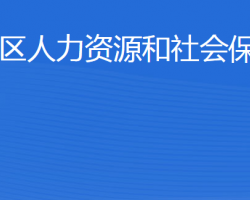 東營(yíng)市東營(yíng)區(qū)人力資源和社會(huì)保障局