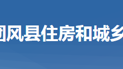 團風縣住房和建設局