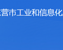 東營市工業(yè)和信息化局