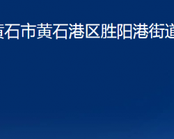 黃石市黃石港區(qū)勝陽(yáng)港街道辦事處