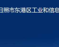 日照市東港區(qū)工業(yè)和信息化局