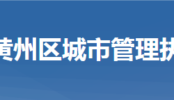 黃岡市黃州區(qū)城市管理執(zhí)法