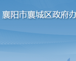 襄陽市襄城區(qū)人民政府辦公室