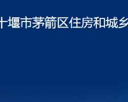 十堰市茅箭區(qū)住房和城鄉(xiāng)建