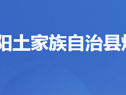 長陽土家族自治縣煙草局