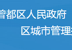 隨州市曾都區(qū)城市管理執(zhí)法局