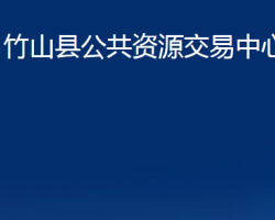 竹山縣公共資源交易中心