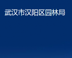 武漢市漢陽區(qū)園林局