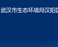 武漢市生態(tài)環(huán)境局漢陽(yáng)區(qū)分局