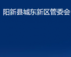 陽新縣城東新區(qū)管委會（綜合管理區(qū)、綜合農(nóng)場）政務(wù)服務(wù)網(wǎng)