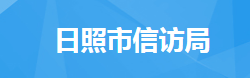 日照市信訪局