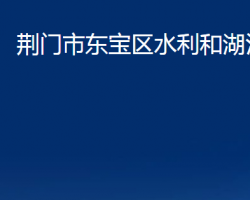 荊門市東寶區(qū)水利和湖泊局