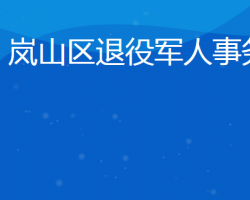 日照市嵐山區(qū)退役軍人事務局