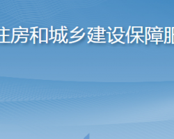 淄博市住房和城鄉(xiāng)建設(shè)保障服務(wù)中心