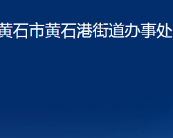 黃石市黃石港街道辦事處