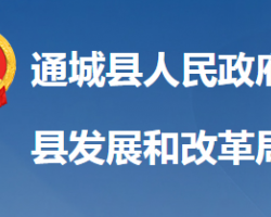 通城縣發(fā)展和改革局