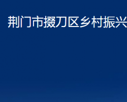 荊門市掇刀區(qū)鄉(xiāng)村振興局