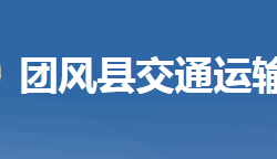 團風縣交通運輸局