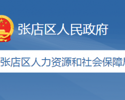 淄博市張店區(qū)人力資源和社會(huì)保障局