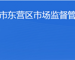 東營市東營區(qū)市場監(jiān)督管理局"