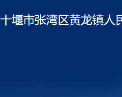 十堰市張灣區(qū)黃龍鎮(zhèn)人民政府