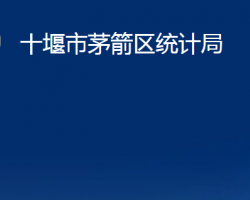 十堰市茅箭區(qū)統(tǒng)計(jì)局