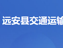 遠安縣交通運輸局