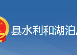 黃梅縣水利和湖泊局