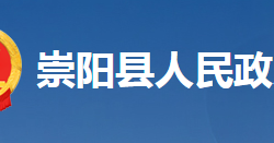 崇陽(yáng)縣人民政府辦公室