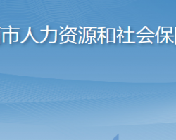 萊西市人力資源和社會(huì)保障