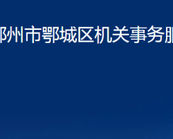 鄂州市鄂城區(qū)機關事務服務中心