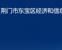 荊門市東寶區(qū)經(jīng)濟(jì)和信息化局