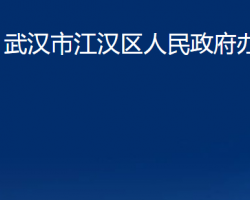 武漢市江漢區(qū)人民政府辦公室