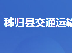 秭歸縣交通運輸局