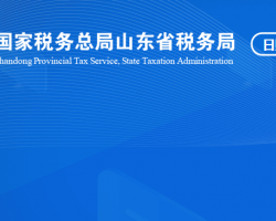 日照高新技術產業(yè)開發(fā)區(qū)稅務局"