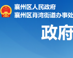 襄陽(yáng)市襄州區(qū)肖灣街道辦事處