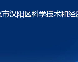 武漢市漢陽區(qū)科學技術和經(jīng)