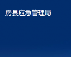 房縣應(yīng)急管理局