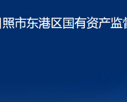 日照市東港區(qū)國有資產(chǎn)監(jiān)督管理局