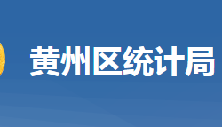 黃岡市黃州區(qū)統(tǒng)計局