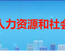 棗莊市薛城區(qū)人力資源和社