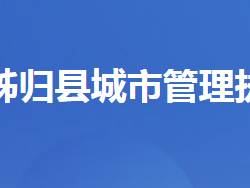 秭歸縣城市管理執(zhí)法局