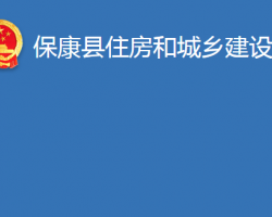 ?？悼h住房和城鄉(xiāng)建設(shè)局