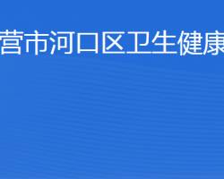 東營市河口區(qū)衛(wèi)生健康局