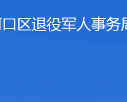 東營市河口區(qū)退役軍人事務(wù)局