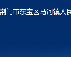 荊門市東寶區(qū)馬河鎮(zhèn)人民政府