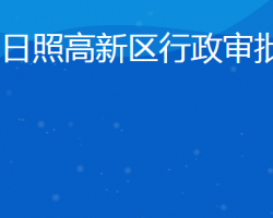 日照高新技術(shù)產(chǎn)業(yè)開發(fā)區(qū)行政審批服務局