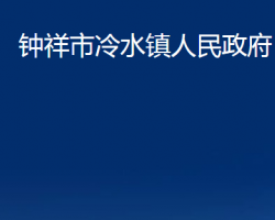 鐘祥市冷水鎮(zhèn)人民政府