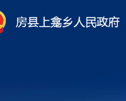 房縣上龕鄉(xiāng)人民政府